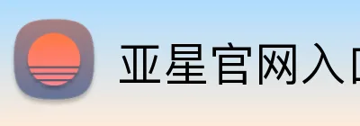 亚星官网入口登录 logo
